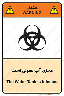 تابلوی ایمنی مخزن آب عفونی است – طرح 11852