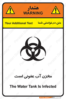 تابلوی ایمنی مخزن آب عفونی است – طرح 11852
