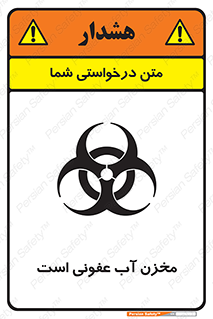 تابلوی ایمنی مخزن آب عفونی است – طرح 11852