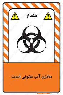 تابلوی ایمنی مخزن آب عفونی است – طرح 11852