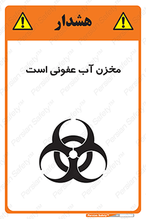 تابلوی ایمنی مخزن آب عفونی است – طرح 11852