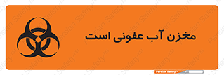 تابلوی ایمنی مخزن آب عفونی است – طرح 11852