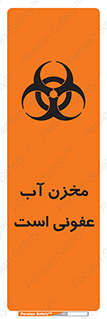 تابلوی ایمنی مخزن آب عفونی است – طرح 11852