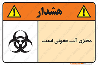 تابلوی ایمنی مخزن آب عفونی است – طرح 11852