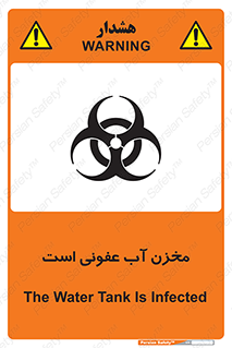 تابلوی ایمنی مخزن آب عفونی است – طرح 11852