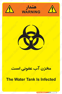 تابلوی ایمنی مخزن آب عفونی است – طرح 11852