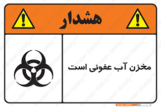تابلوی ایمنی مخزن آب عفونی است – طرح 11852