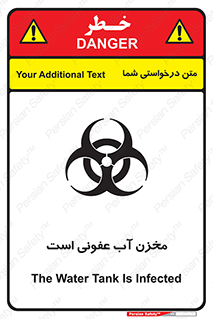تابلوی ایمنی مخزن آب عفونی است – طرح 11852
