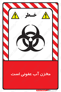 تابلوی ایمنی مخزن آب عفونی است – طرح 11852