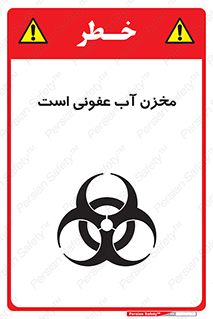 تابلوی ایمنی مخزن آب عفونی است – طرح 11852