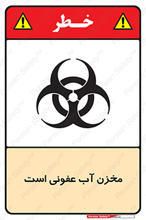 تابلوی ایمنی مخزن آب عفونی است – طرح 11852