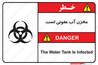 تابلوی ایمنی مخزن آب عفونی است – طرح 11852