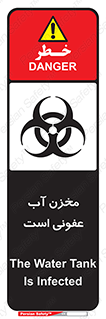 تابلوی ایمنی مخزن آب عفونی است – طرح 11852