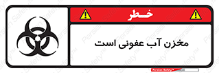 تابلوی ایمنی مخزن آب عفونی است – طرح 11852