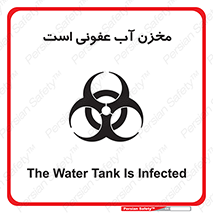 تابلوی ایمنی مخزن آب عفونی است – طرح 11852