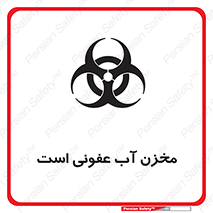 تابلوی ایمنی مخزن آب عفونی است – طرح 11852