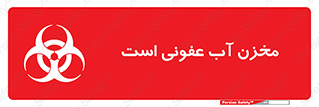تابلوی ایمنی مخزن آب عفونی است – طرح 11852