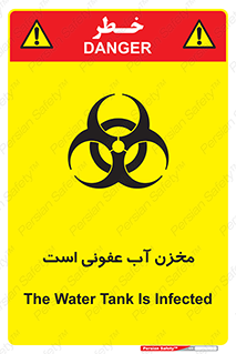 تابلوی ایمنی مخزن آب عفونی است – طرح 11852