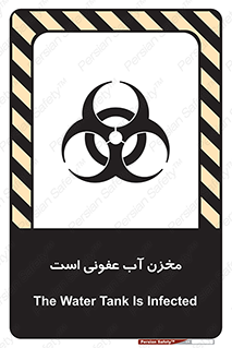 تابلوی ایمنی مخزن آب عفونی است – طرح 11852