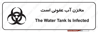 تابلوی ایمنی مخزن آب عفونی است – طرح 11852