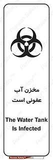 تابلوی ایمنی مخزن آب عفونی است – طرح 11852