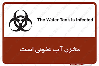 تابلوی ایمنی مخزن آب عفونی است – طرح 11852