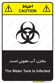 تابلوی ایمنی مخزن آب عفونی است – طرح 11852