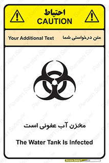 تابلوی ایمنی مخزن آب عفونی است – طرح 11852