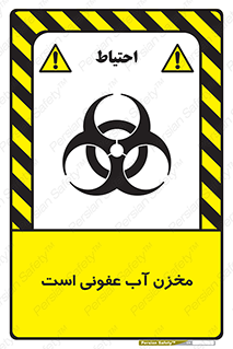 تابلوی ایمنی مخزن آب عفونی است – طرح 11852