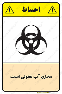 تابلوی ایمنی مخزن آب عفونی است – طرح 11852