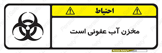 تابلوی ایمنی مخزن آب عفونی است – طرح 11852