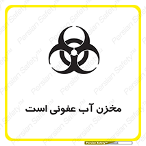 تابلوی ایمنی مخزن آب عفونی است – طرح 11852
