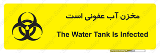 تابلوی ایمنی مخزن آب عفونی است – طرح 11852