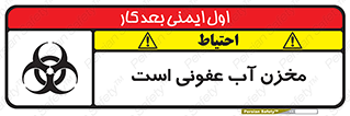 تابلوی ایمنی مخزن آب عفونی است – طرح 11852