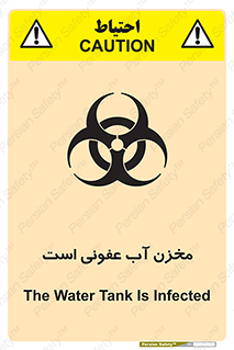 تابلوی ایمنی مخزن آب عفونی است – طرح 11852