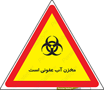 تابلوی ایمنی مخزن آب عفونی است – طرح 11852