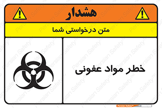 تابلوی ایمنی خطر مواد عفونی – طرح 11853