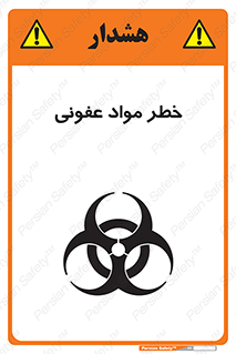 تابلوی ایمنی خطر مواد عفونی – طرح 11853