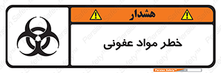 تابلوی ایمنی خطر مواد عفونی – طرح 11853