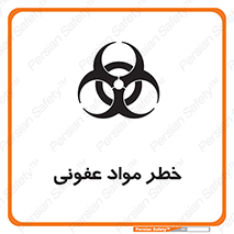 تابلوی ایمنی خطر مواد عفونی – طرح 11853