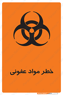 تابلوی ایمنی خطر مواد عفونی – طرح 11853