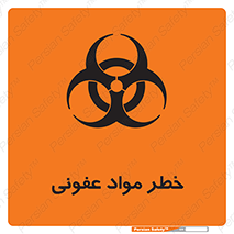 تابلوی ایمنی خطر مواد عفونی – طرح 11853