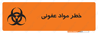 تابلوی ایمنی خطر مواد عفونی – طرح 11853