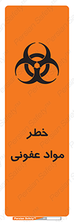 تابلوی ایمنی خطر مواد عفونی – طرح 11853