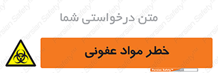 material , polluted , dirty , danger , هشدار , ماده , آلوده , چرک , 