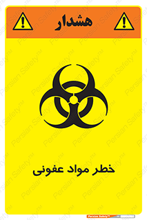 تابلوی ایمنی خطر مواد عفونی – طرح 11853