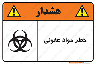 تابلوی ایمنی خطر مواد عفونی – طرح 11853