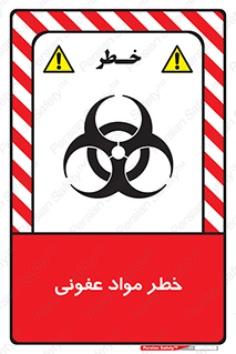 تابلوی ایمنی خطر مواد عفونی – طرح 11853