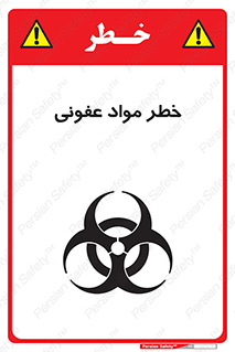 تابلوی ایمنی خطر مواد عفونی – طرح 11853