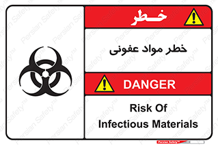 تابلوی ایمنی خطر مواد عفونی – طرح 11853